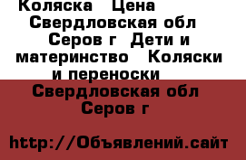 Коляска › Цена ­ 5 500 - Свердловская обл., Серов г. Дети и материнство » Коляски и переноски   . Свердловская обл.,Серов г.